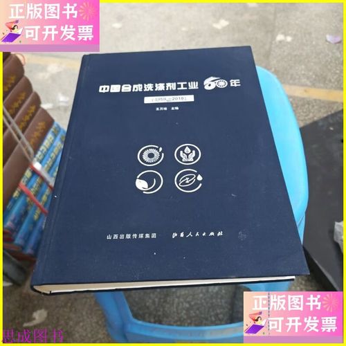 中國合成洗滌劑工業(yè)60年 山西人民出版社